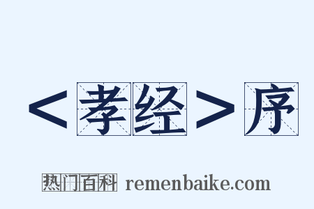 ＜孝经＞序是什么意思的图片